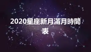 2020星座新月滿月時間表