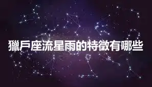 獵戶座流星雨的特徵有哪些