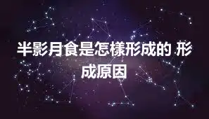 半影月食是怎樣形成的 形成原因