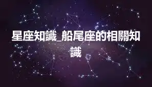 星座知識_船尾座的相關知識