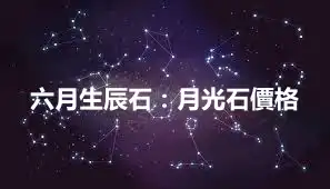 六月生辰石：月光石價格