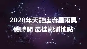 2020年天龍座流星雨具體時間 最佳觀測地點