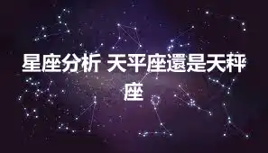 星座分析 天平座還是天秤座