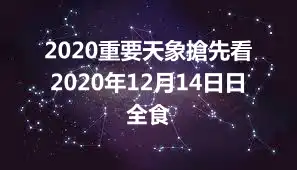 2020重要天象搶先看 2020年12月14日日全食