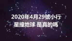 2020年4月29號小行星撞地球 是真的嗎