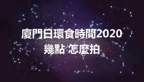 廈門日環食時間2020 幾點 怎麼拍