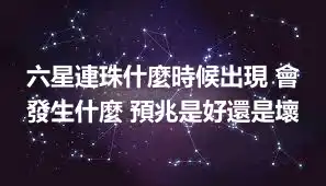 六星連珠什麼時候出現 會發生什麼 預兆是好還是壞