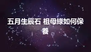 五月生辰石 祖母綠如何保養