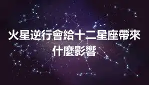 火星逆行會給十二星座帶來什麼影響