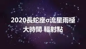 2020長蛇座σ流星雨極大時間 輻射點