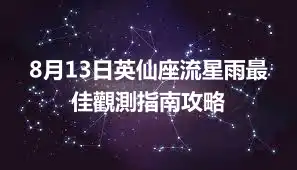 8月13日英仙座流星雨最佳觀測指南攻略