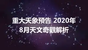 重大天象預告 2020年8月天文奇觀解析