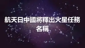 航天日中國將釋出火星任務名稱