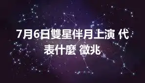 7月6日雙星伴月上演 代表什麼 徵兆