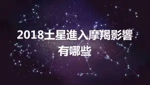 2018土星進入摩羯影響有哪些