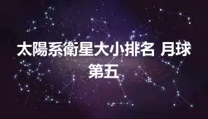 太陽系衛星大小排名 月球第五