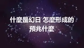 什麼是幻日 怎麼形成的 預兆什麼