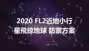 2020 FL2近地小行星飛掠地球 防禦方案