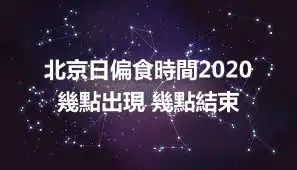 北京日偏食時間2020 幾點出現 幾點結束