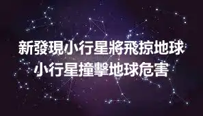 新發現小行星將飛掠地球 小行星撞擊地球危害
