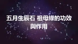 五月生辰石 祖母綠的功效與作用