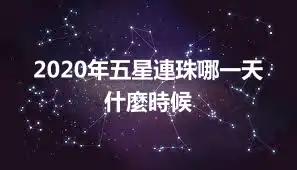 2020年五星連珠哪一天 什麼時候