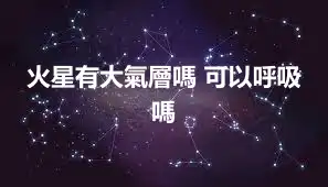 火星有大氣層嗎 可以呼吸嗎