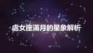 處女座滿月的星象解析
