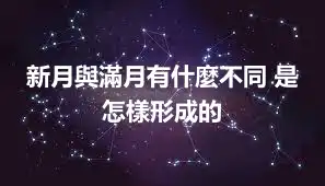 新月與滿月有什麼不同 是怎樣形成的