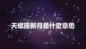天蠍座新月是什麼意思