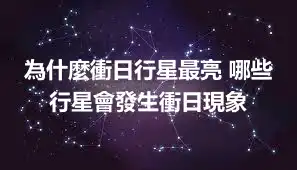 為什麼衝日行星最亮 哪些行星會發生衝日現象