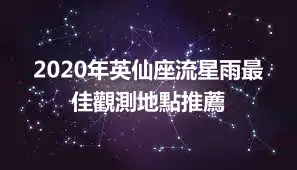 2020年英仙座流星雨最佳觀測地點推薦