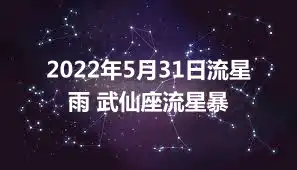 2022年5月31日流星雨 武仙座流星暴
