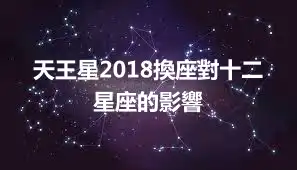 天王星2018換座對十二星座的影響