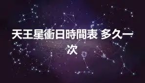 天王星衝日時間表 多久一次