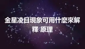 金星凌日現象可用什麼來解釋 原理