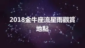 2018金牛座流星雨觀賞地點