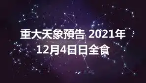 重大天象預告 2021年12月4日日全食