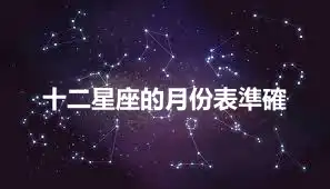 十二星座的月份表準確