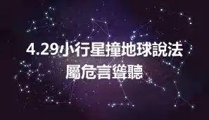 4.29小行星撞地球說法屬危言聳聽