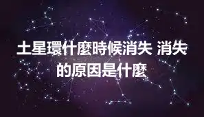土星環什麼時候消失 消失的原因是什麼