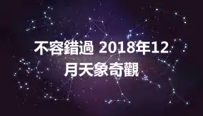 不容錯過 2018年12月天象奇觀