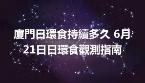 廈門日環食持續多久 6月21日日環食觀測指南
