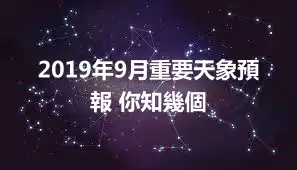 2019年9月重要天象預報 你知幾個