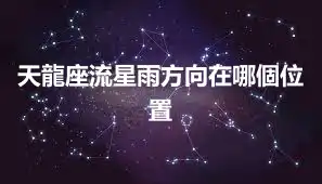 天龍座流星雨方向在哪個位置