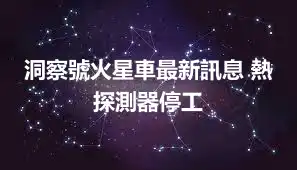 洞察號火星車最新訊息 熱探測器停工