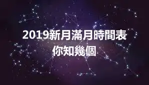 2019新月滿月時間表 你知幾個