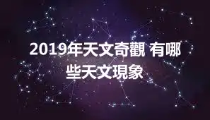 2019年天文奇觀 有哪些天文現象