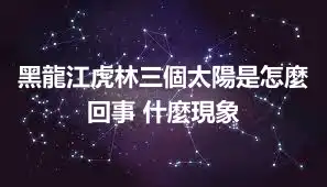 黑龍江虎林三個太陽是怎麼回事 什麼現象