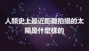 人類史上最近距離拍攝的太陽是什麼樣的